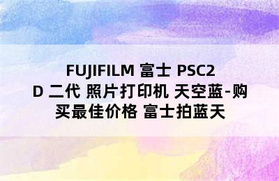 FUJIFILM 富士 PSC2D 二代 照片打印机 天空蓝-购买最佳价格 富士拍蓝天